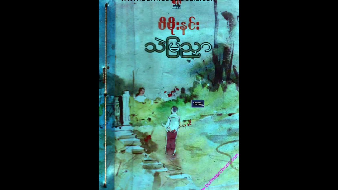 သဲမြညှာ #ပီမိုးနင်း