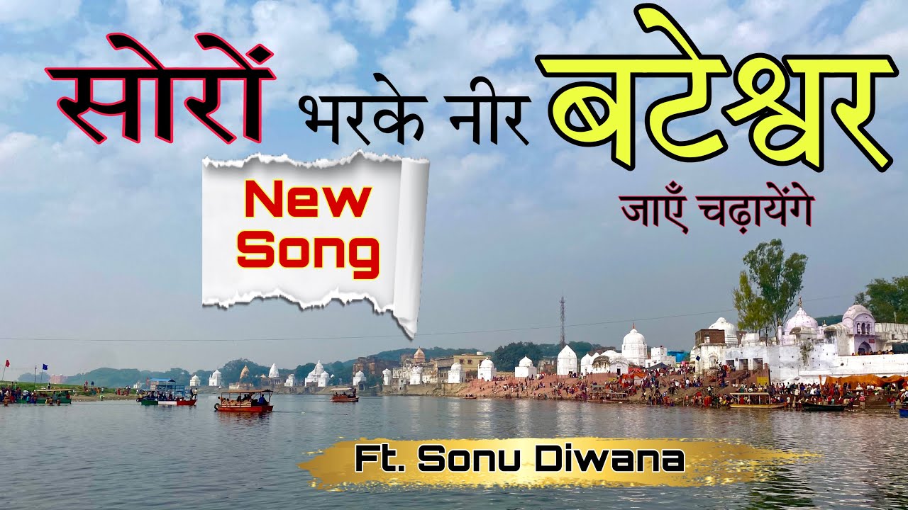 Soron  से भरकर नीर bateshwar जाये चढ़ायेंगे ft. Sonu Diwana न्यू बटेश्वर धाम भजन । #bateshwardham