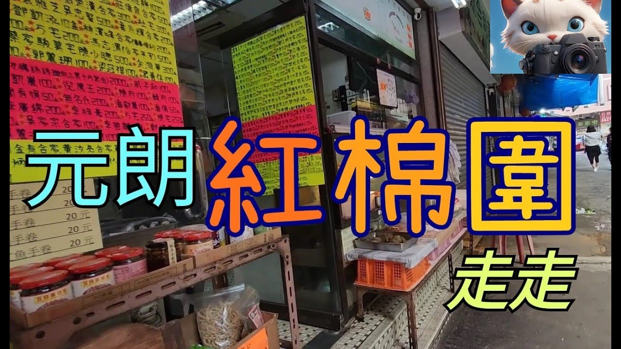 元朗紅棉圍走走，看看市面！[15022025]#citywalker