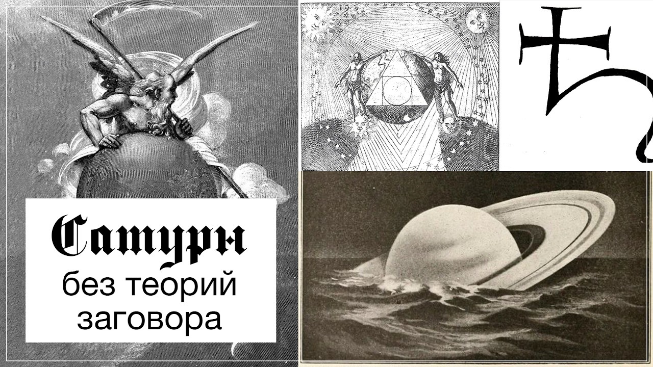 Сатурн. Черное солнце. Не-самость.