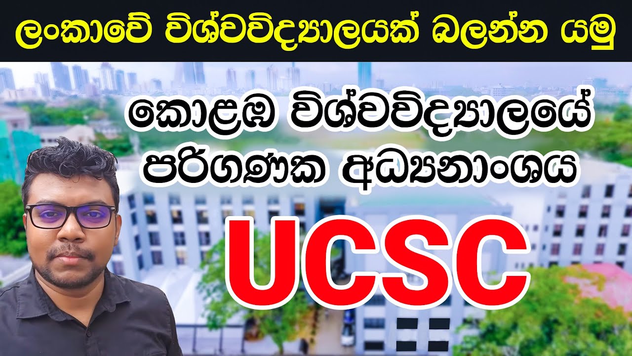 UCSC එක බලන්න යමු