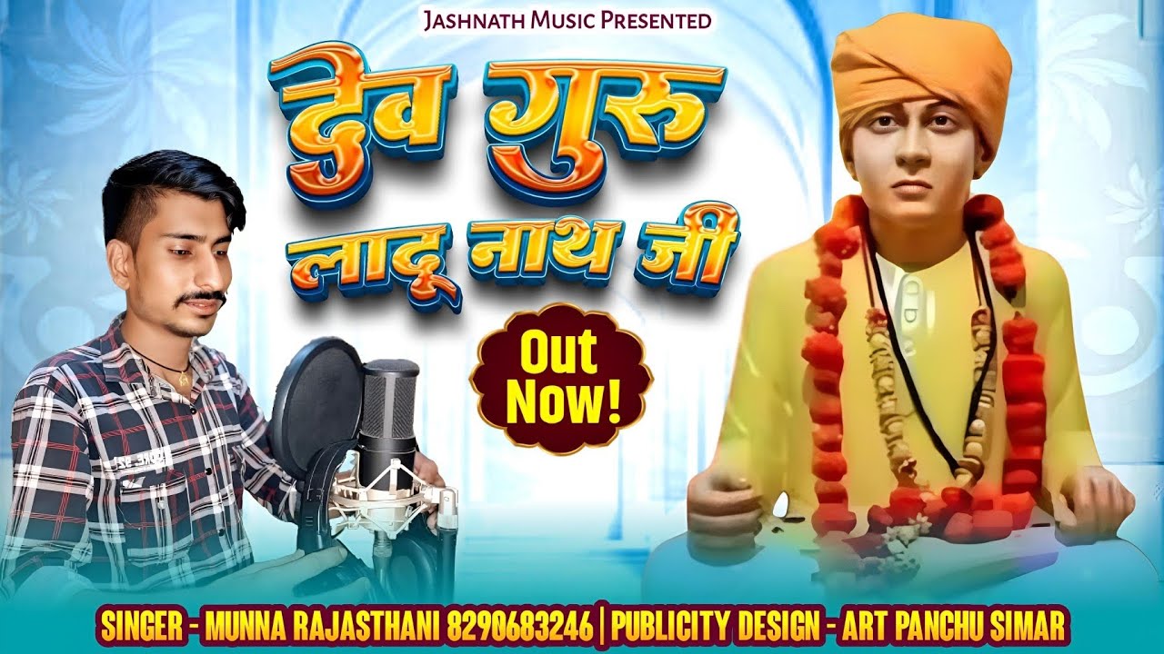LADUNATH JI DJ SONGदेव गुरु लादूनाथ जी DEV GURU LADU NATH JI लादूनाथ जी सॉन्ग 2025 MUNNA RAJASTHANI 