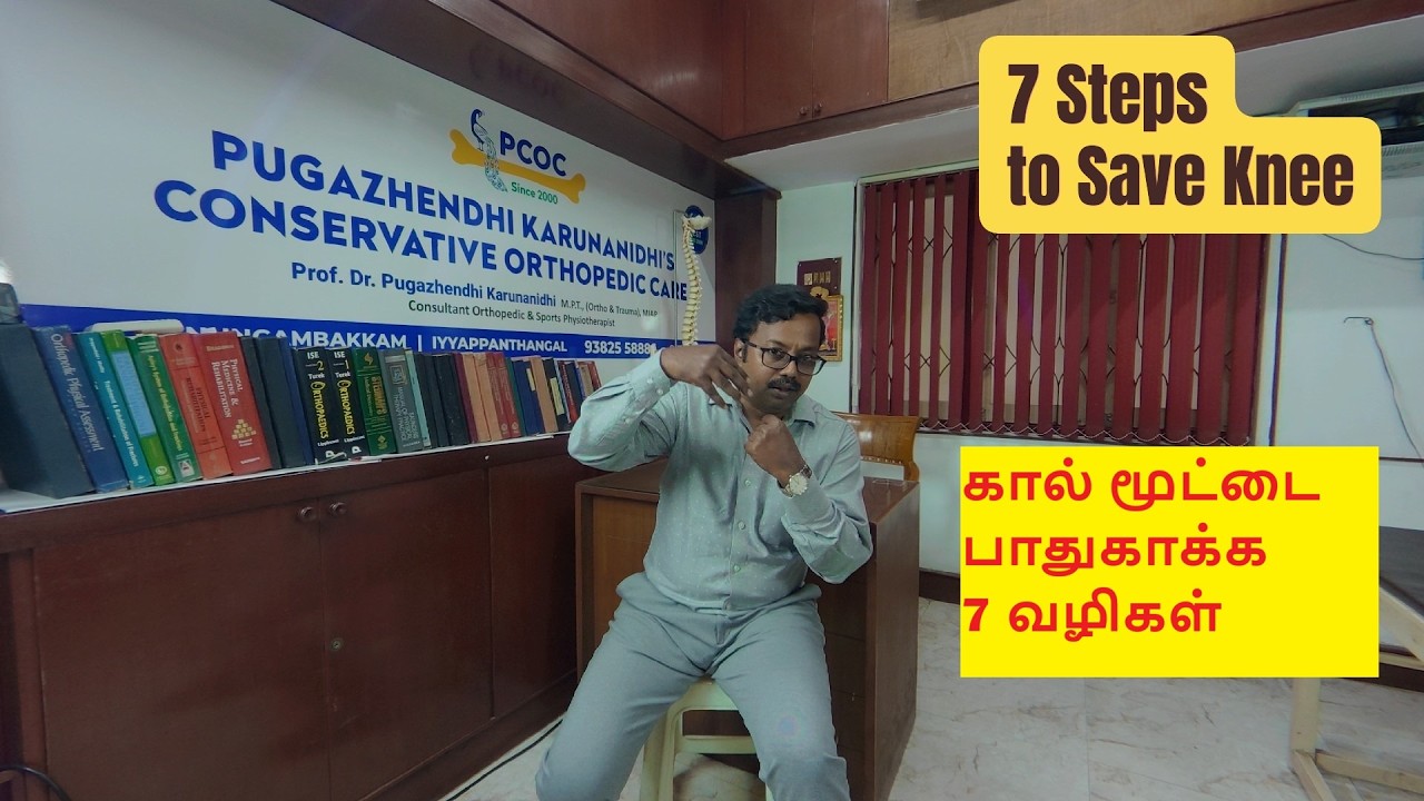 கால் மூட்டை பாதுகாக்க 7 வழிகள்  #pugazhendhikarunanidhi #pcoc #drpugazhendhikarunanidhi
