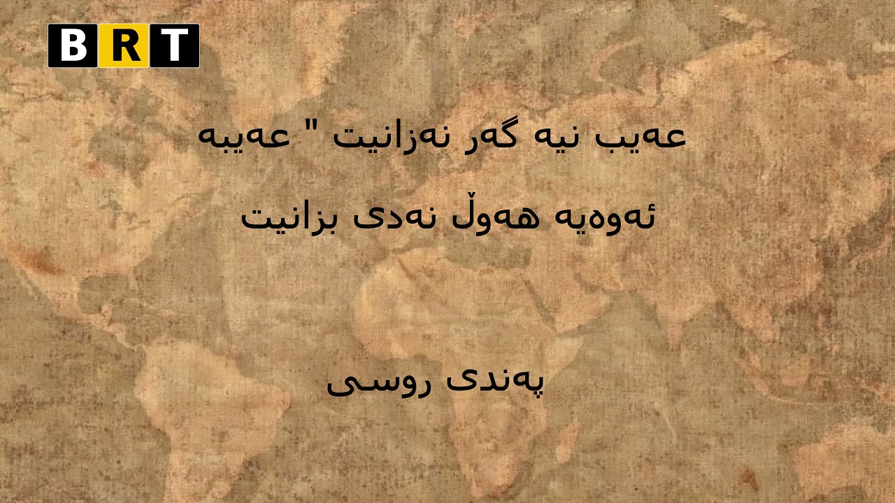 quotes, wtay juan w pandi peshinan, وتەی جوان و پەندی جیھانی