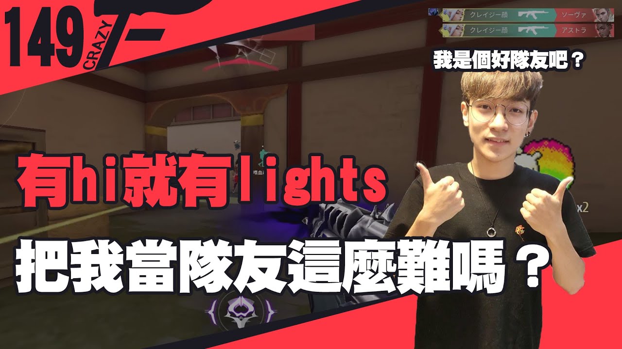 【CrazyFace】有hi就有lights！把我當隊友這麼難嗎？ft. 阿森 zonda