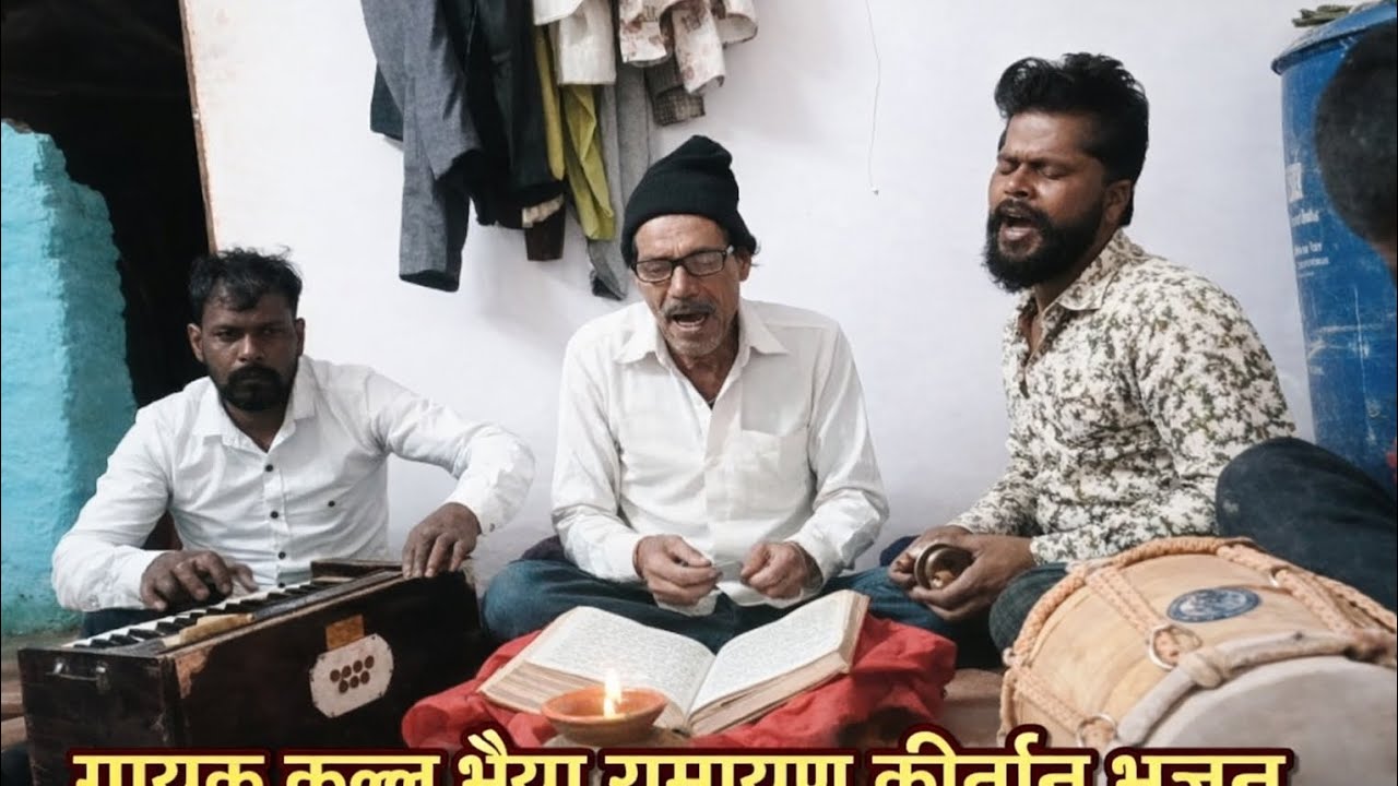 रामायण भजन  ग्रामीण इलाको में किए जाने वाली रामायण गान 