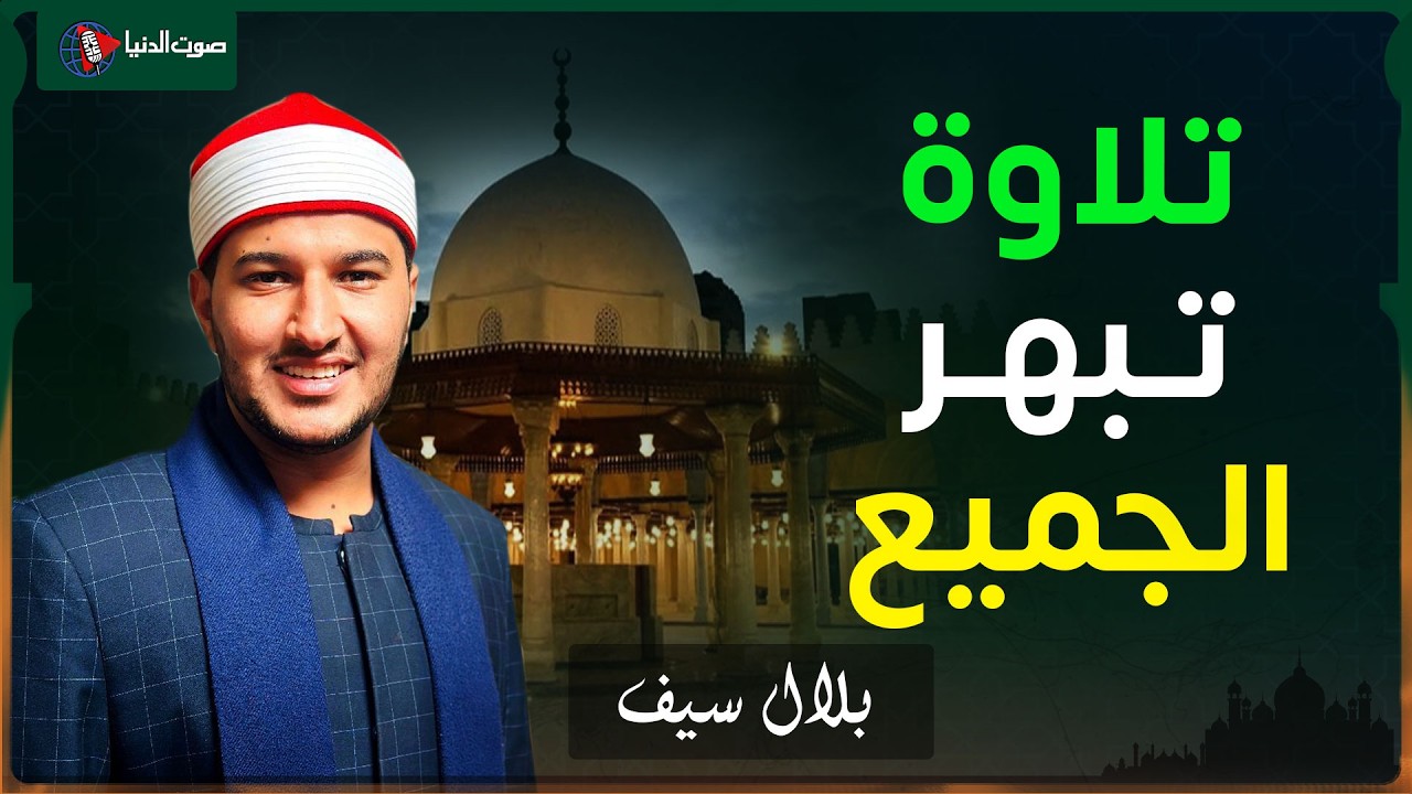 الشيخ بلال سيف | يبدع في تلاوة خاشعة من سورة غافر!