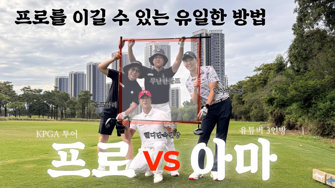 [프로vs아마] 투어프로 잡으러 중국까지?! 골프할리·핸디단속반·무난한골프의 반란 2부 안아파스윙  KPGA 이정민 투어프로 [중국 샤면]
