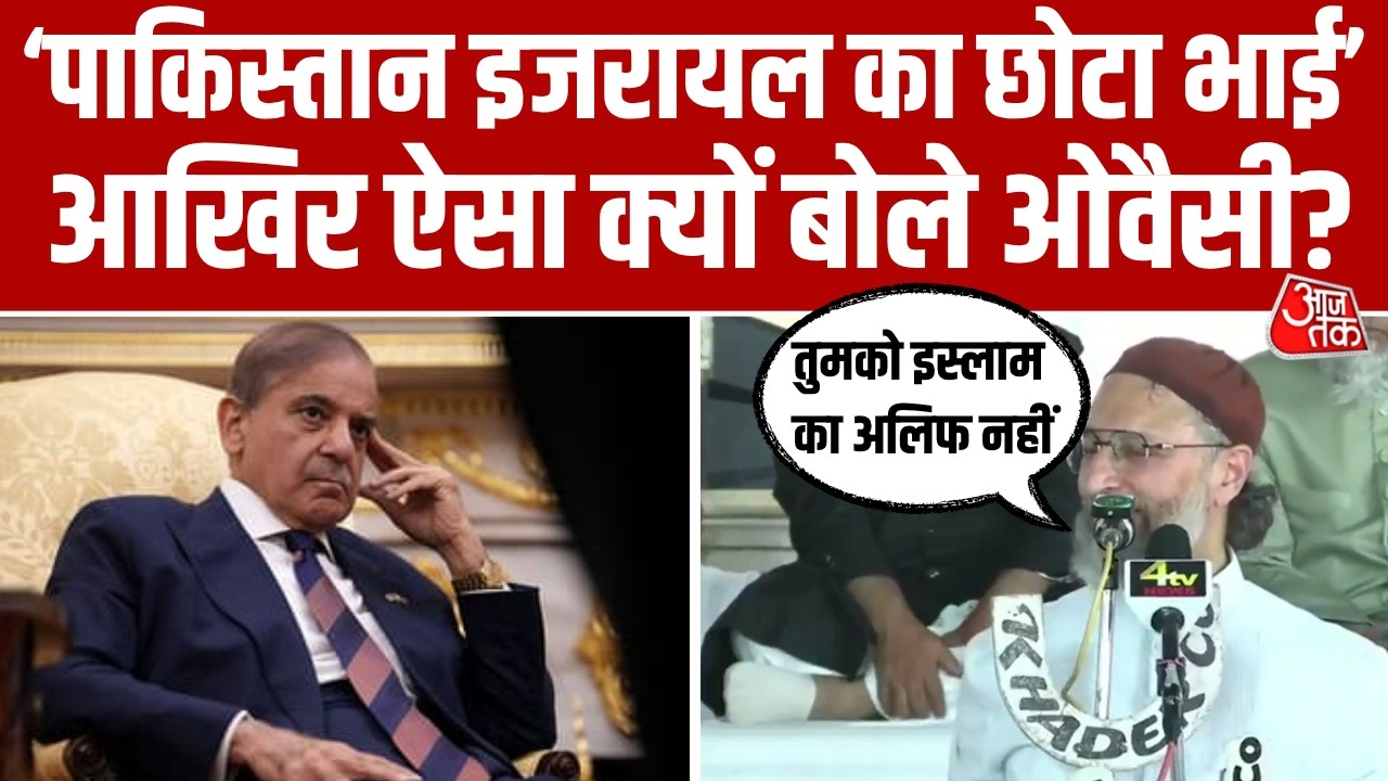 Asaduddin Owaisi ने की Pakistan की कड़ी आलोचना, बोले- पाकिस्तान Israel के छोटे भाई जैसा। Aaj Tak