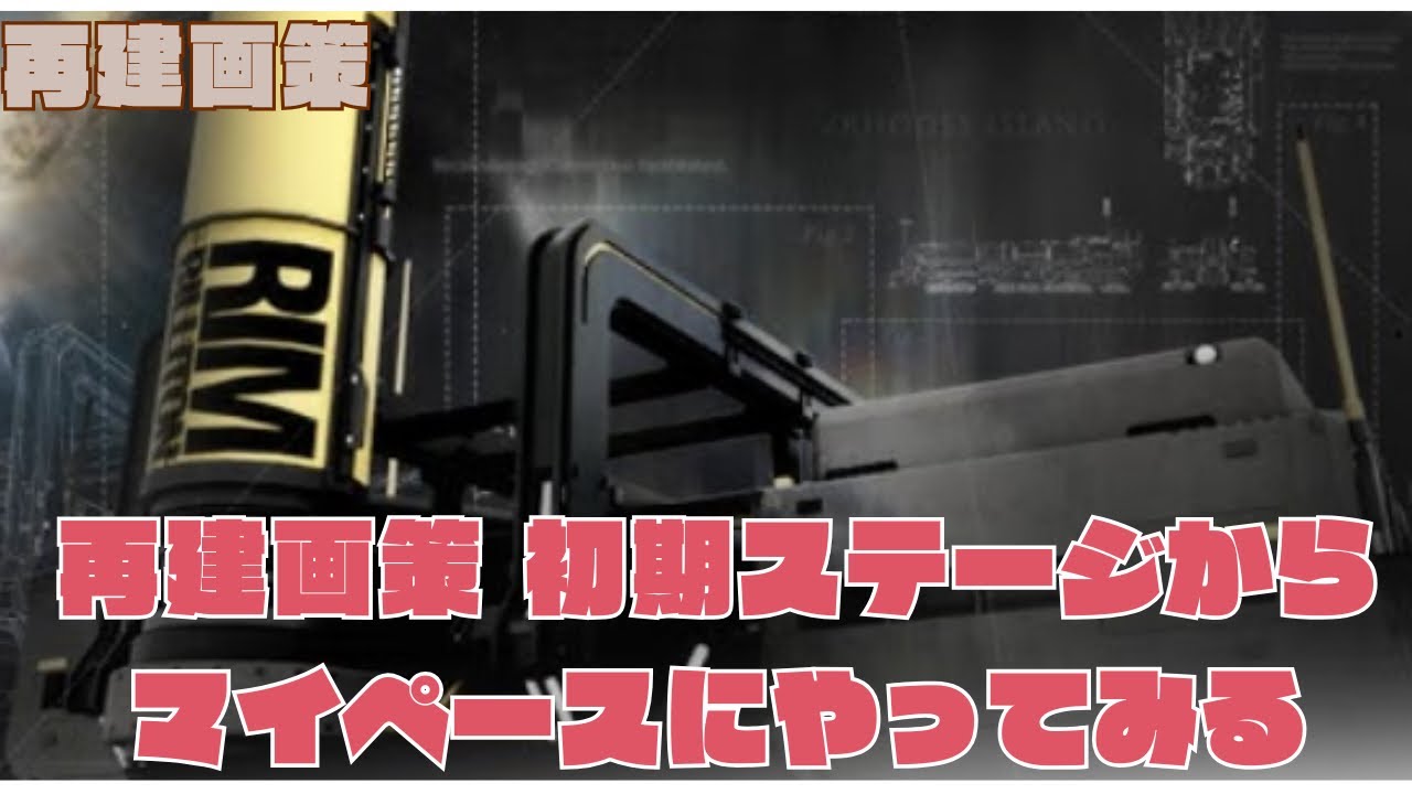 【再建画策】とりあえずマイペースに生産がんばってみる【アークナイツ】