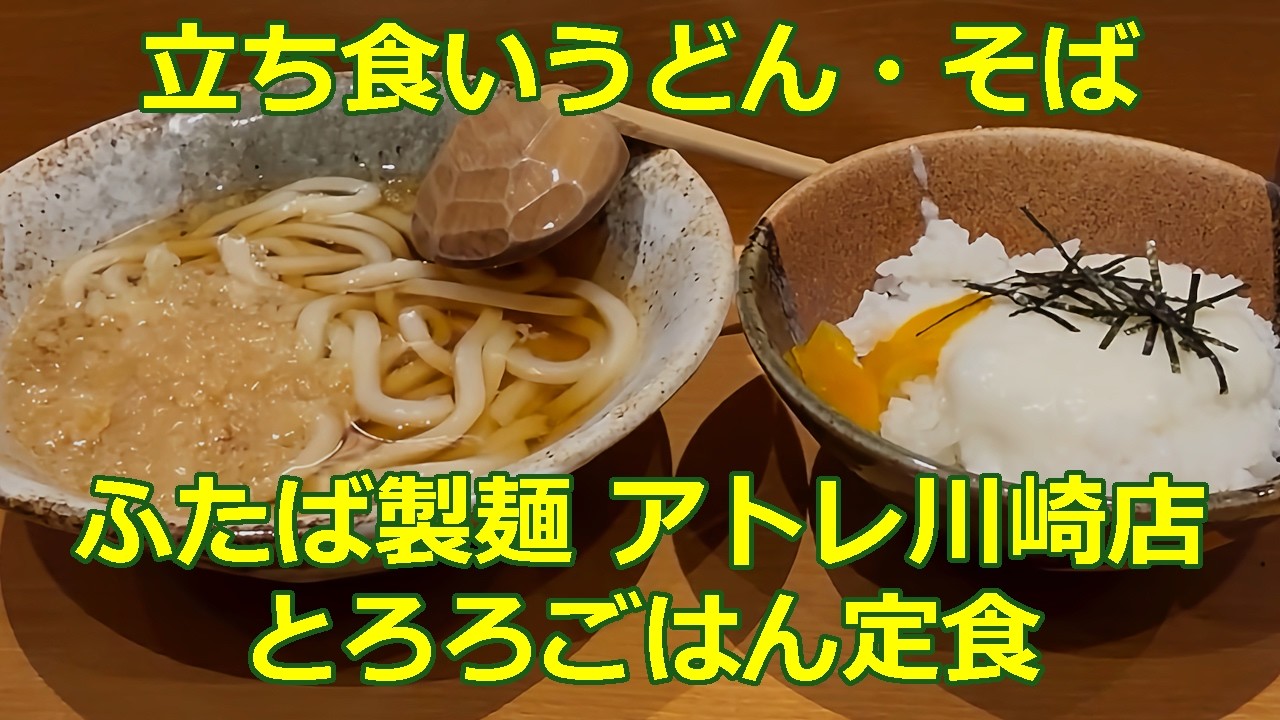 とろろごはん定食 朝定食 ふたば製麺 アトレ川崎店【立ち食いそば・うどん】#うどん #さぬきうどん