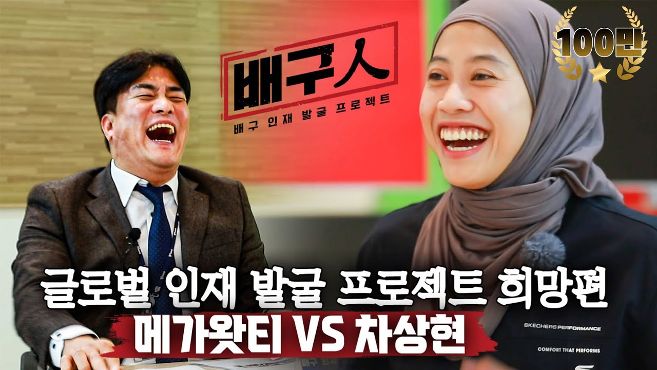 [배구인] EP.5 차상현 vs 메가 (ENG SUB)