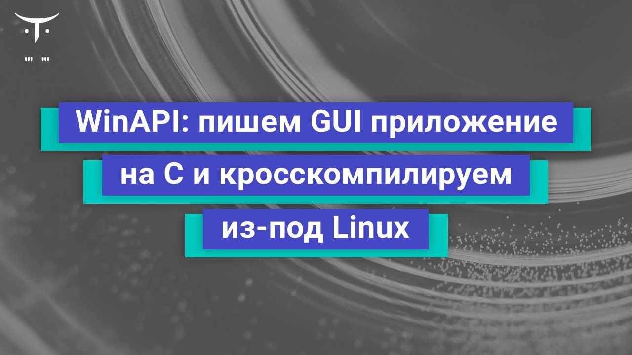 WinAPI: пишем GUI приложение на C и кросскомпилируем из-под Linux // курс &laquo;Программист С&raquo;