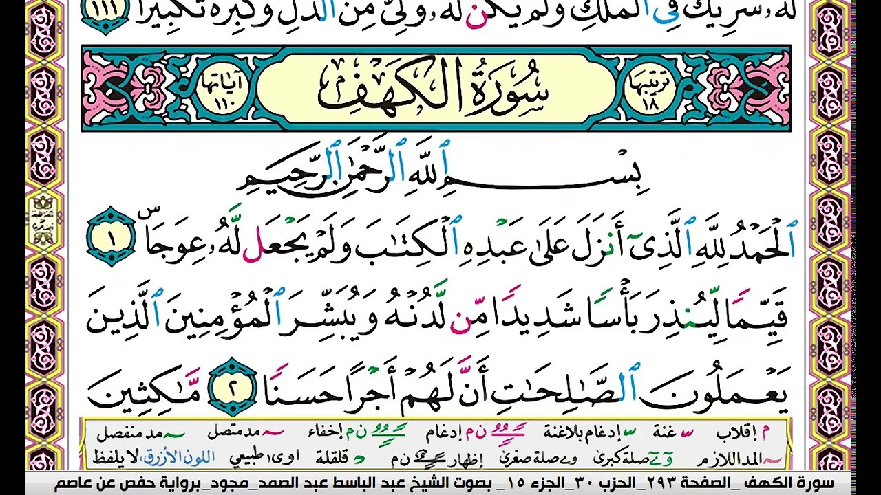 سورة الكهف كاملة مكتوبة عبد الباسط عبد الصمد مجود
