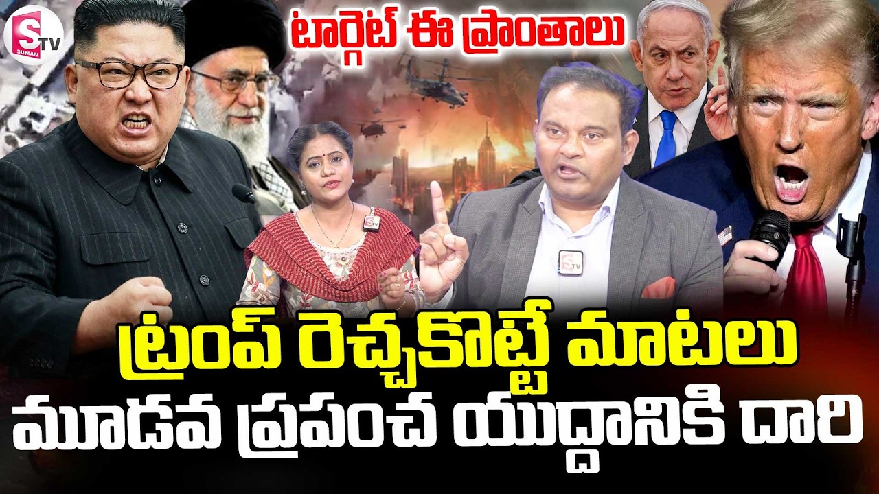 Third World War Begins || Israel War | US Iran War | Trump Comments On War || SumanTV Swaroopa
