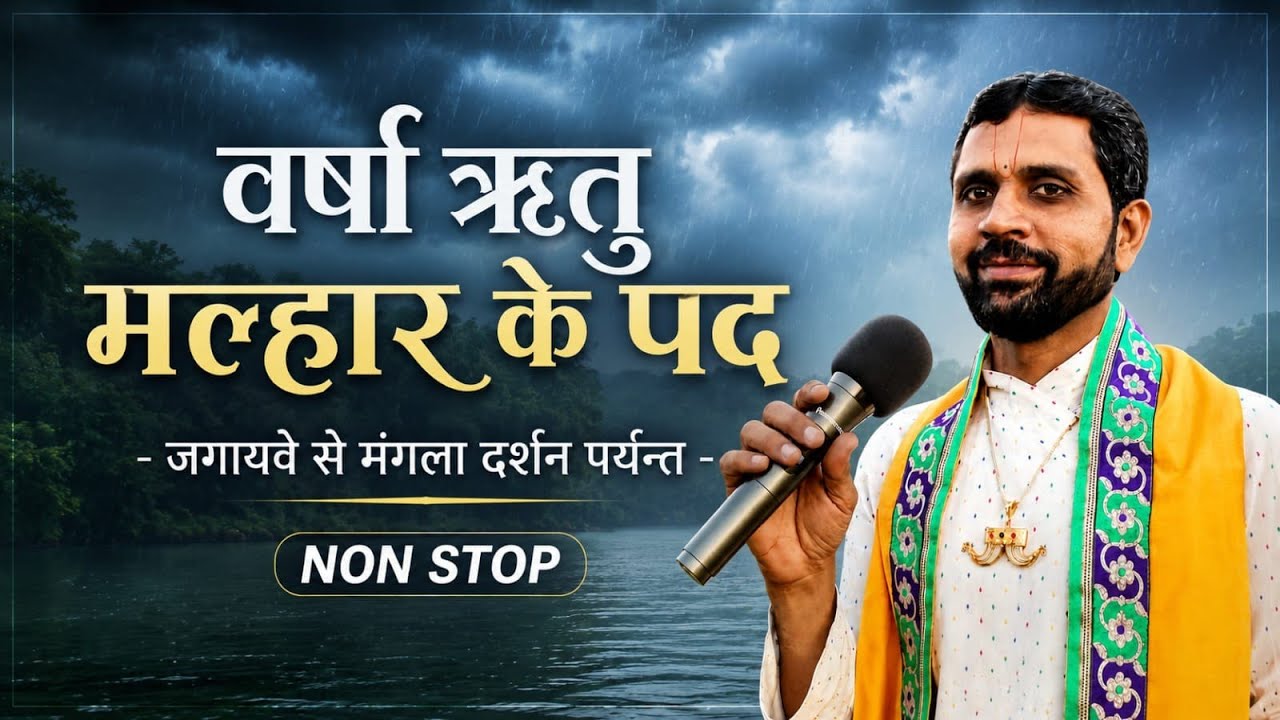 Malhar Ke Pad /जगायवे से मंगला सन्मुख के पद/ Malhar/Non-Stop/PUSHTIMARGIY KIRTAN/Haveli Sangit