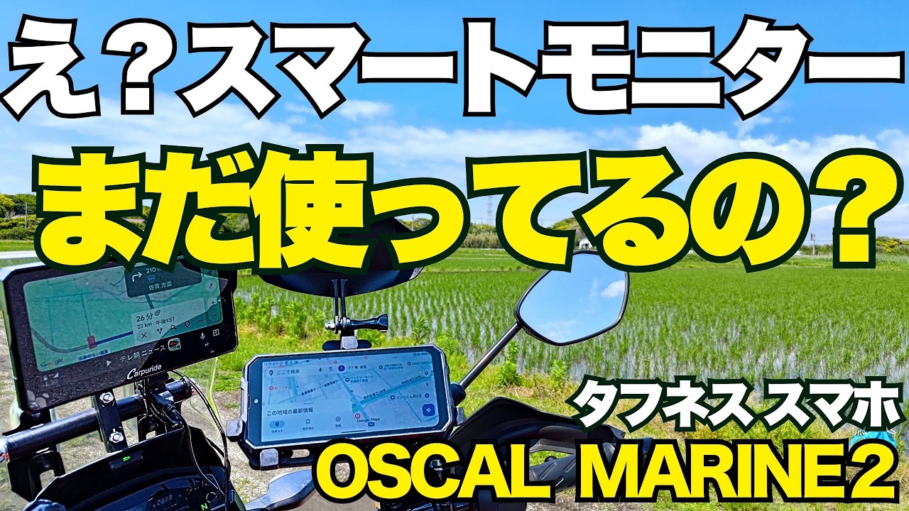 バイク用 スマートモニターデメリット タフネススマホで解決 OSCAL Marine2【 Vストローム250SX 】【 モトブログ 】