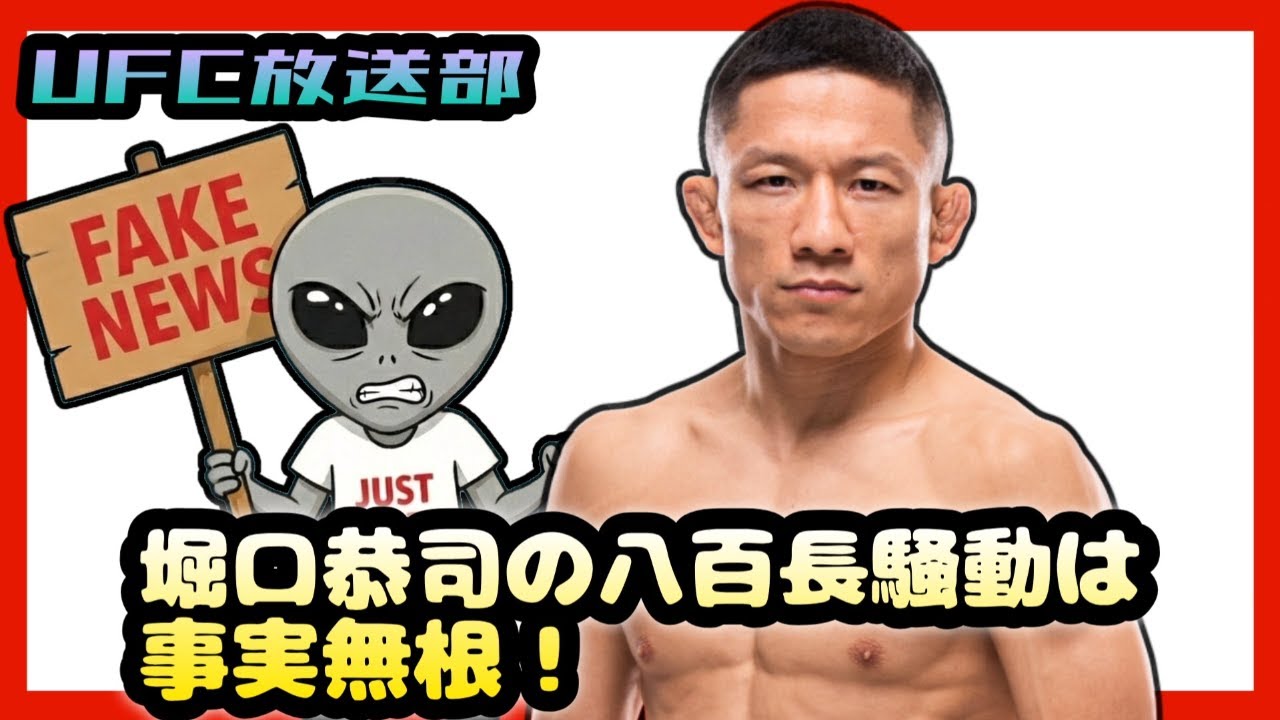 堀口恭司の八百長騒動は事実無根！（UFC放送部）