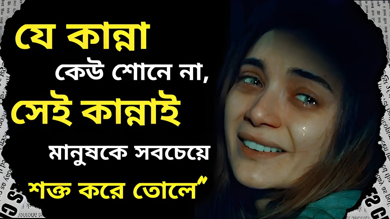 “যে কান্না কেউ শোনে না, সেই কান্নাই মানুষকে সবচেয়ে শক্ত করে তোলে” Heart Touching Motivational Quotes