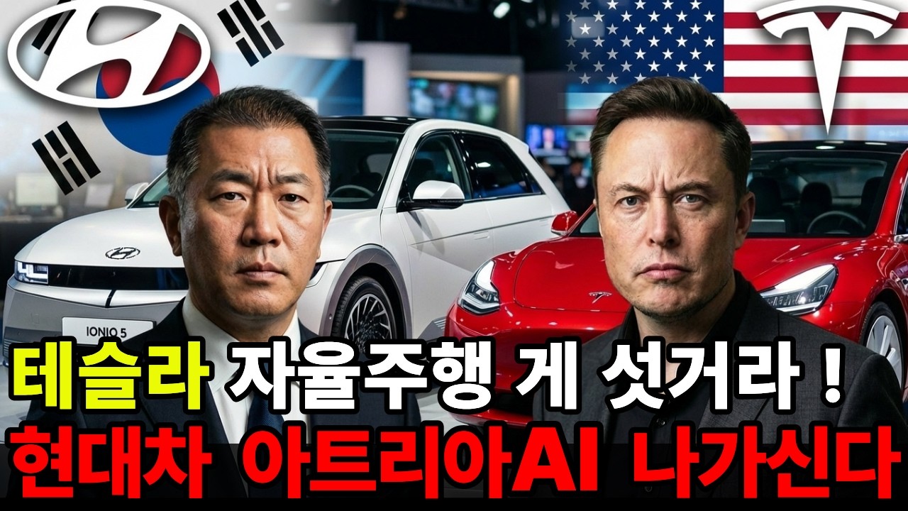 테슬라 자율주행 FSD에 현대차 아트리아AI 반격 &mdash; 로봇&middot;수소&middot;AI 전면전 시작됐다