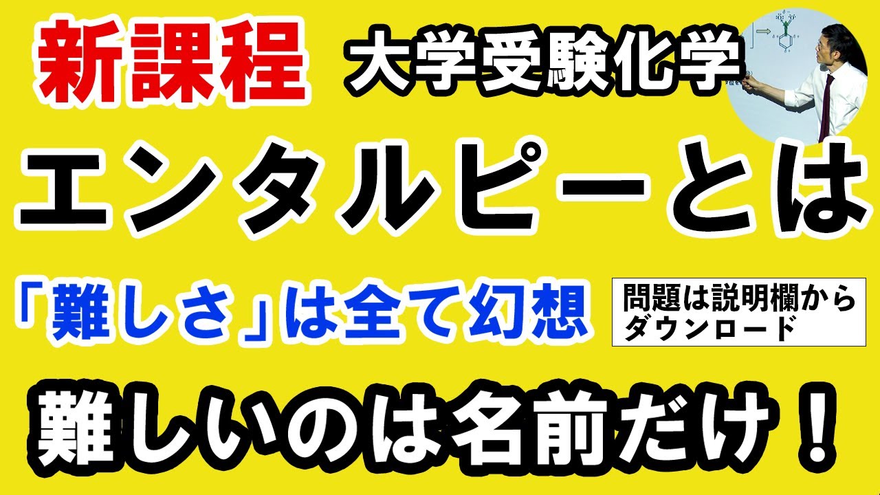 C31101. ☆ エンタルピーとは何なのか　「難しい」と思っている人、それ全て幻覚です　想像以上に簡単
