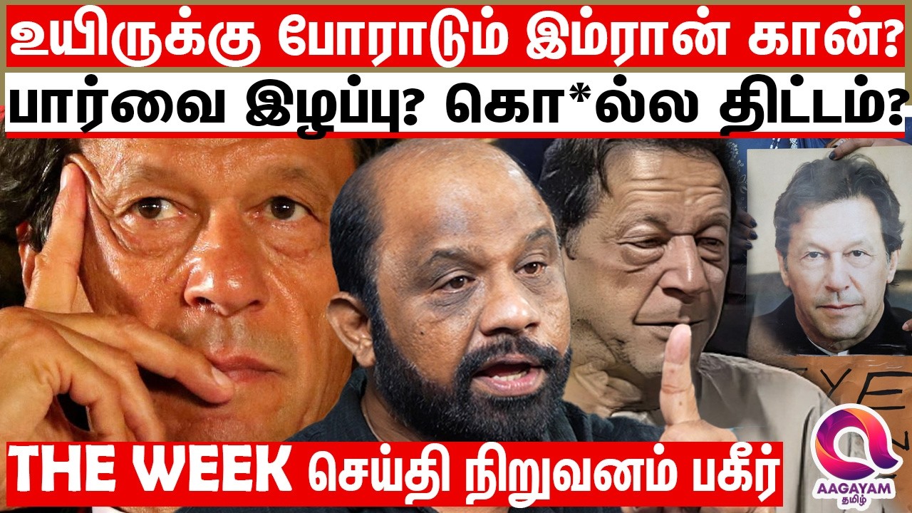 இறுதி நாட்களை எண்ணிக்கொண்டு இருக்கும் இம்ரான் கான்? என்ன நடக்கிறது பாக்கில்..?| Imran Khan News