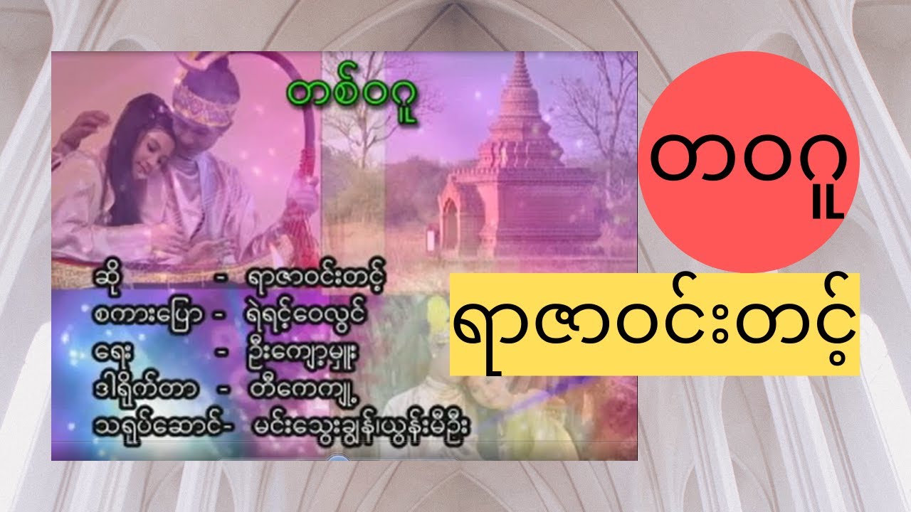 တဝဂူ-ရာဇာဝင်းတင့်