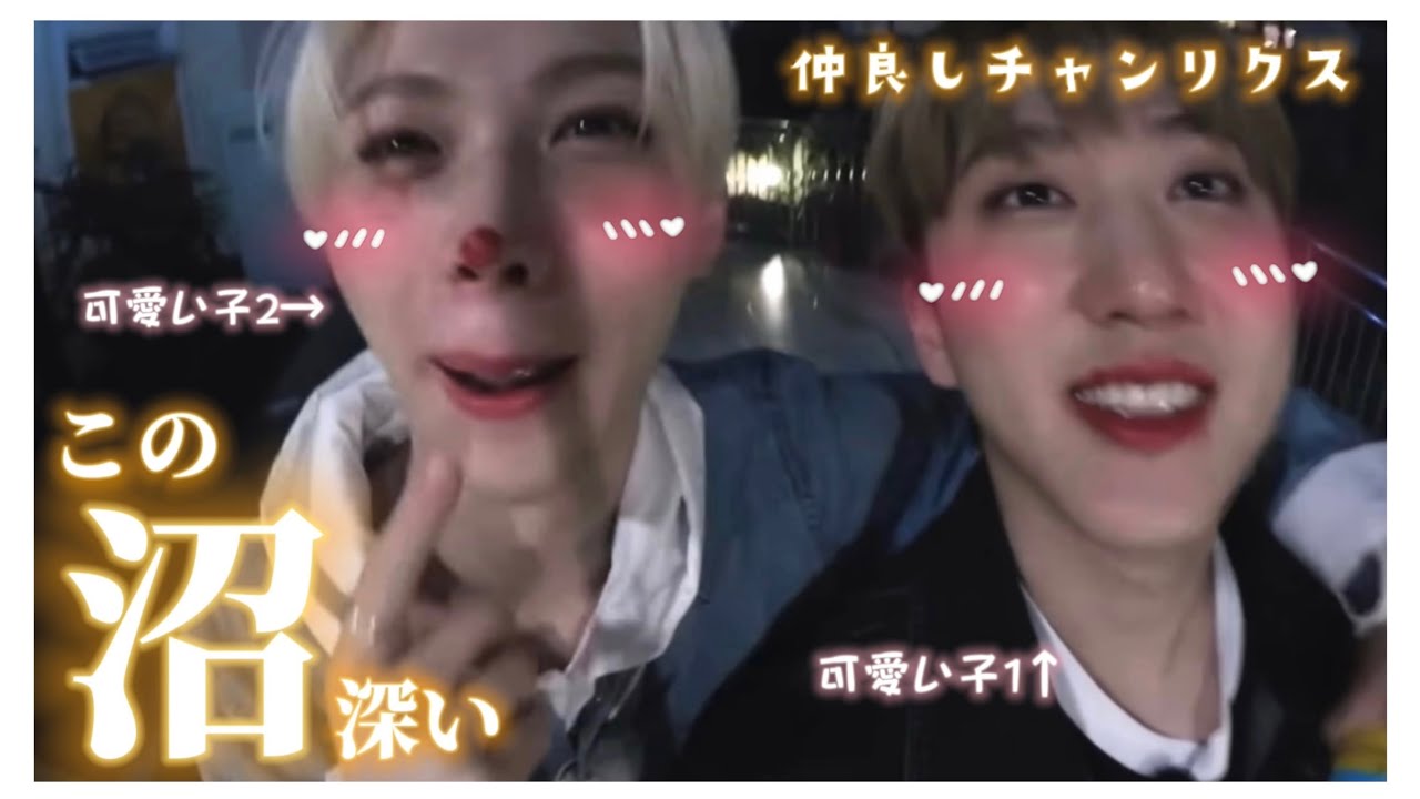 【第2回】この2人に沼る時間です【straykids/日本語字幕/チャンリクス】