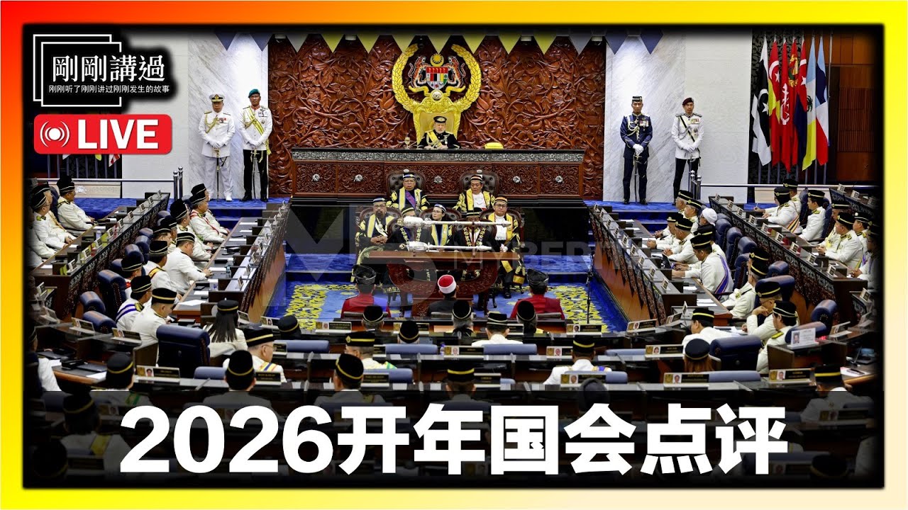 直播 197｜2026开年国会，谁在捍卫你的权益？