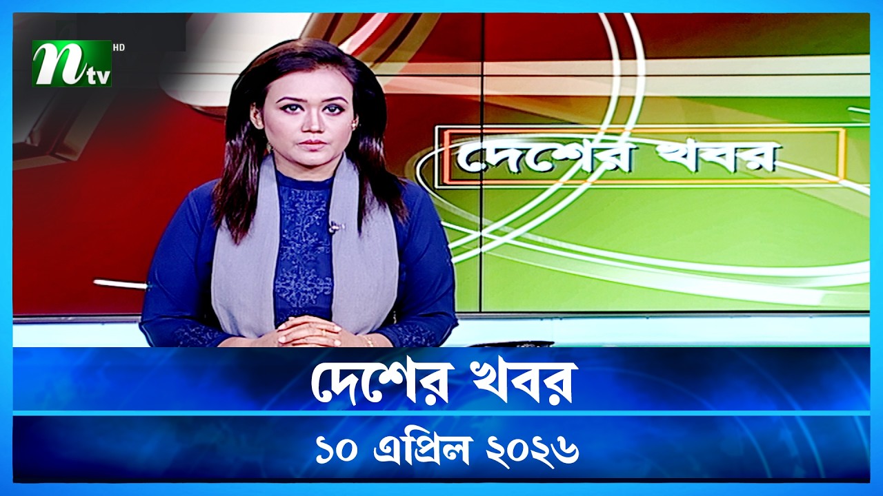 🟢 দেশের খবর | Desher Khobor | 10 April 2026 | NTV News | NTV Latest News Update