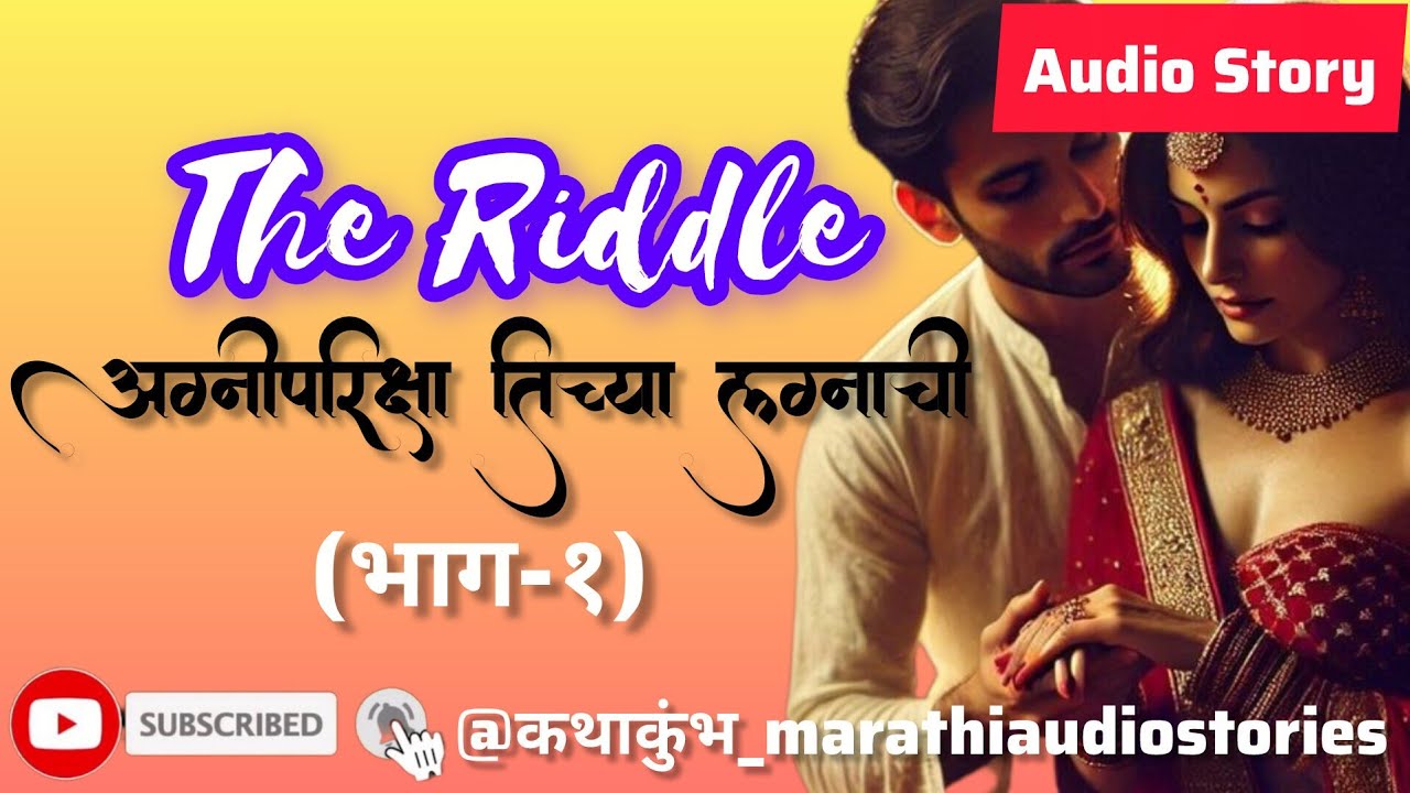 The Riddle (भाग-१) | मराठी बोधकथा | LGBTQ Story | भावनिक कथा | #marathistory #audiostory #सुविचार