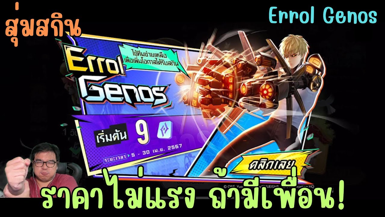 Rov สุ่มสกิน Genos Errol เจนอส เออรอล พลาดครั้งนี้รอนานแน่นอน ยิ่งเพื่อนเยอะยิ่งถูก!