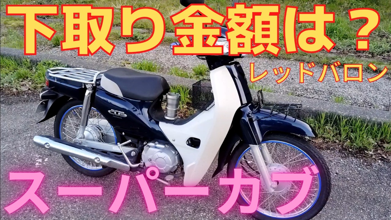 スーパーカブ50下取り価格は⁉ AA04 ホンダ レッドバロン