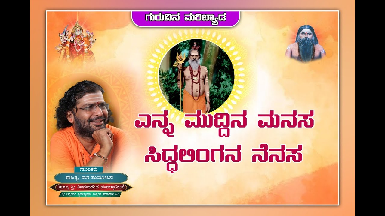 || ಎನ್ನ ಮುದ್ದಿನ ಮನಸ ಸಿದ್ದಲಿಂಗನ್ ನೆನಸ || ಶ್ರೀ ನಿಜಗುಣದೇವ ಮಹಾಸ್ವಾಮೀಜಿ ಭಕ್ತಿ ಸುಧೆ||