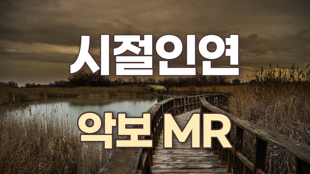 시절인연(이찬원 Lee Chan Won l (時節因緣) (Fate in Time)' 💙사랑의 콜센타 21화💙 - 악보.(엘프)MR.노래연습. 색소폰.Alto Saxophone
