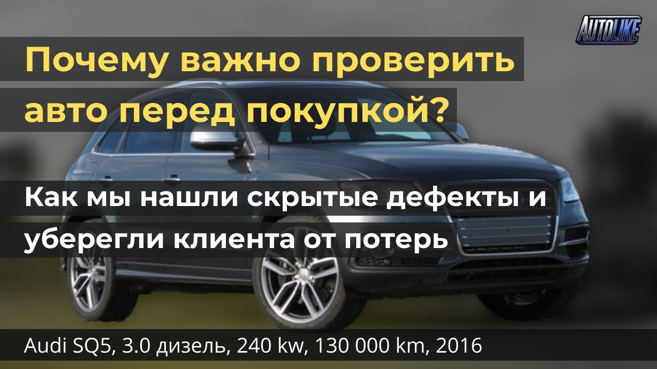 Проверка авто перед покупкой в ​​Литве. Audi SQ5, 3.0 дизель, 240 kw, 130 000 km, 2016 г.