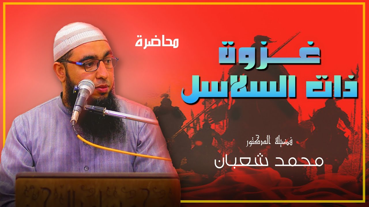 غزوة ذات السلاسل | محاضرة جديدة لفضيلة الدكتور محمد شعبان