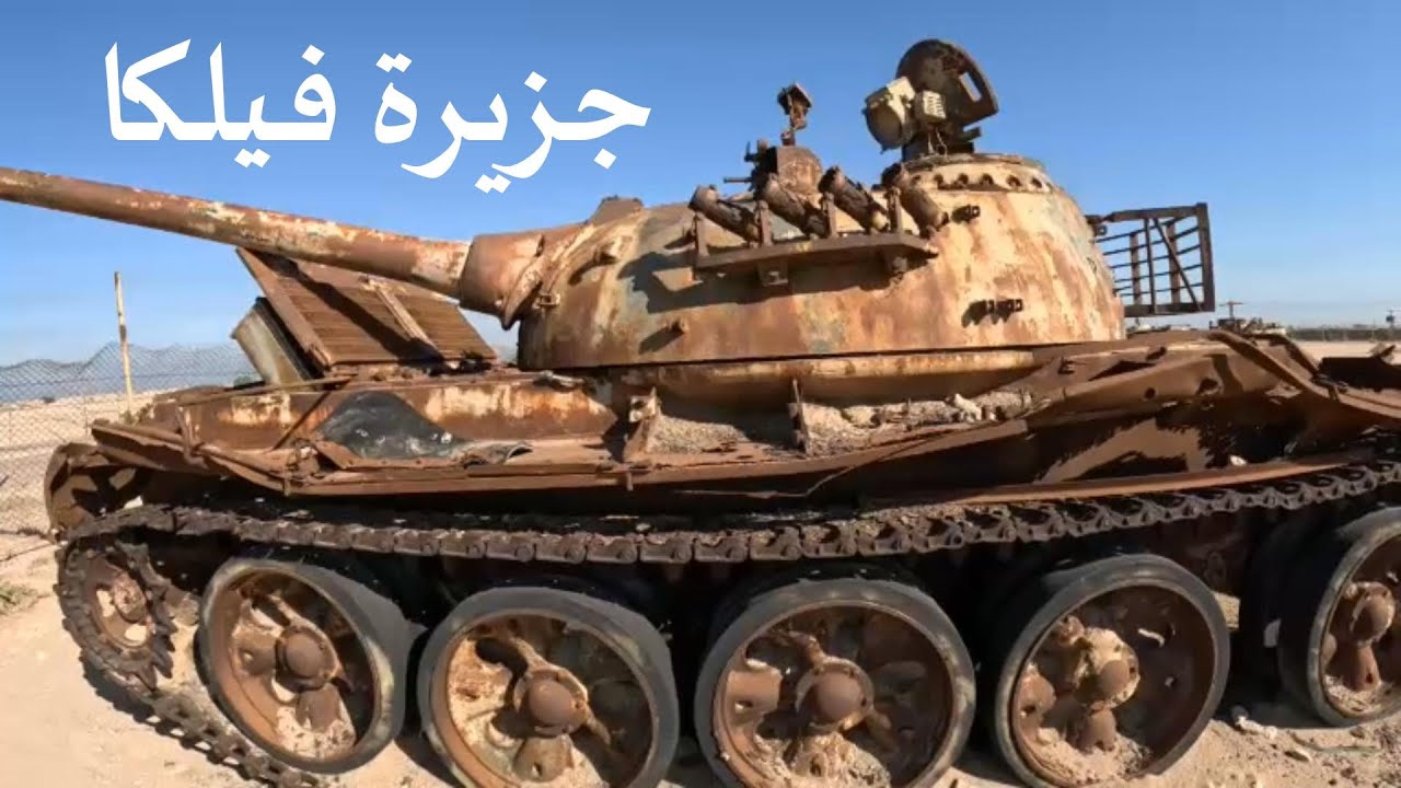 جزيرة فيلكا 🇰🇼 | الجزء الثالث
