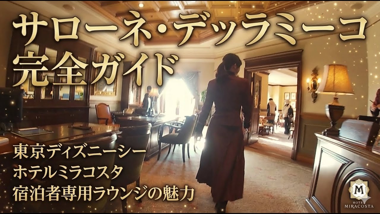 知らないと損？ミラコスタ宿泊者限定ラウンジを解説
