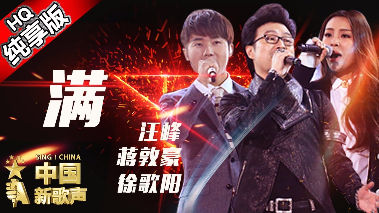 【单曲纯享版】汪峰 蒋敦豪 徐歌阳《满》 《中国新歌声》第13期 SING!CHINA EP.13 20161007 [浙江卫视官方超清1080P] 汪峰战队