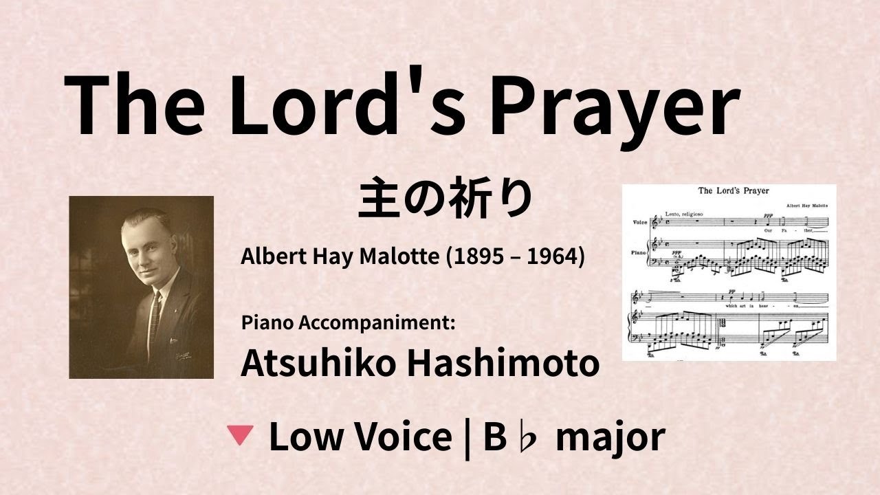 The Lord's Prayer – 伴奏 低声 (B♭ Major) | Albert Hay Malotte