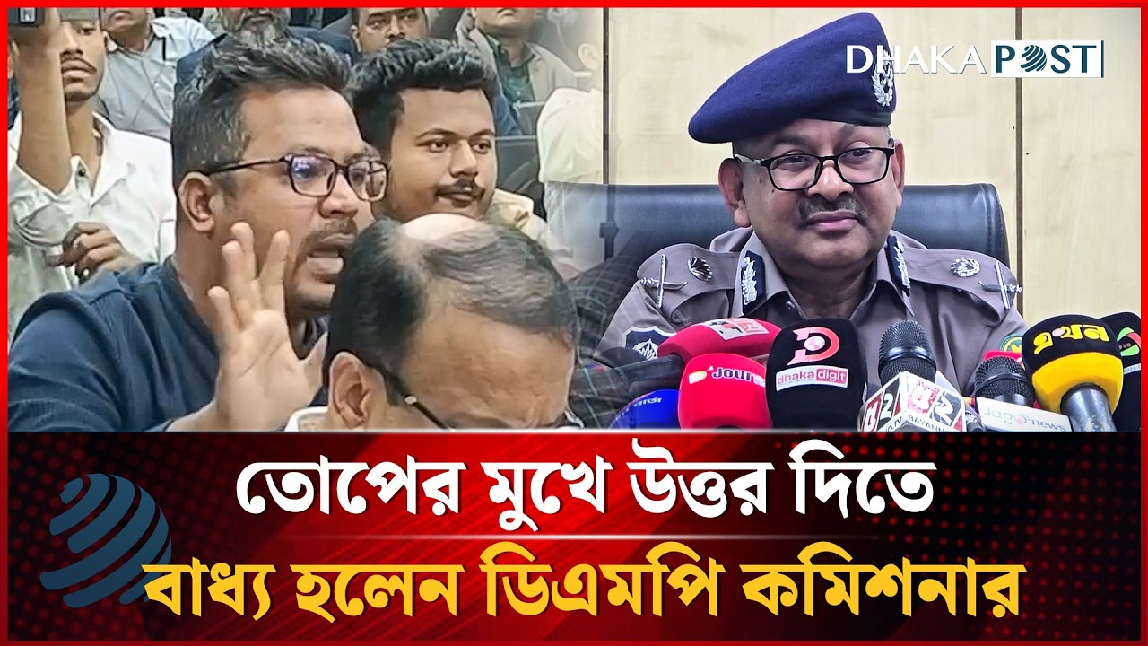 সাংবাদিকদের প্রশ্নের তোপের মুখে উত্তর দিতে বাধ্য হলেন ডিএমপি কমিশনার | Dhakapost News