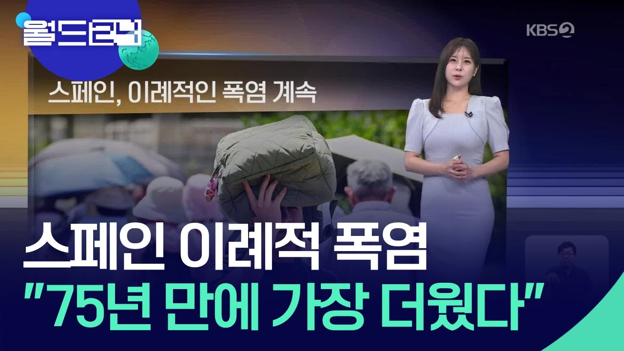 스페인, 이례적인 폭염 계속 [월드24 날씨] / KBS  2025.06.18.