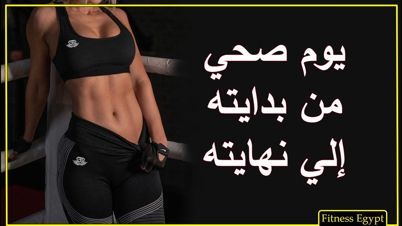 كيف نعيش يوم رياضي صحي من البداية إلي نهاية اليوم