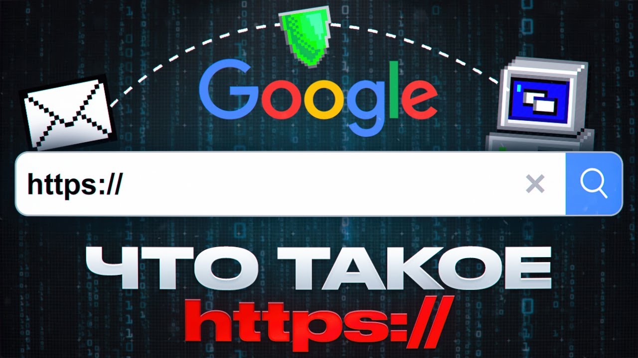 Что такое HTTP и HTTPS за 3 минуты