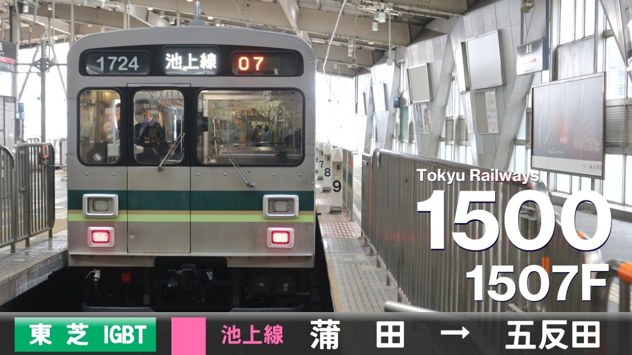 【全区間ﾊﾞｲﾉｰﾗﾙ走行音】東急1500系1507F［東芝IEGT-VVVF］＜東急池上線＞［普通］蒲田→五反田