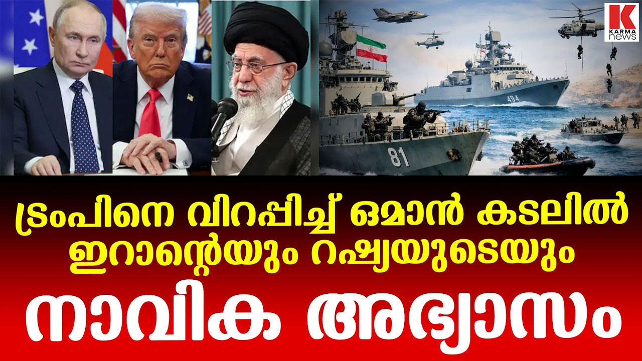 അമേരിക്കക്ക് ഭീഷണി ; രണ്ടും കൽപ്പിച്ച് ഇറാനും റഷ്യയും