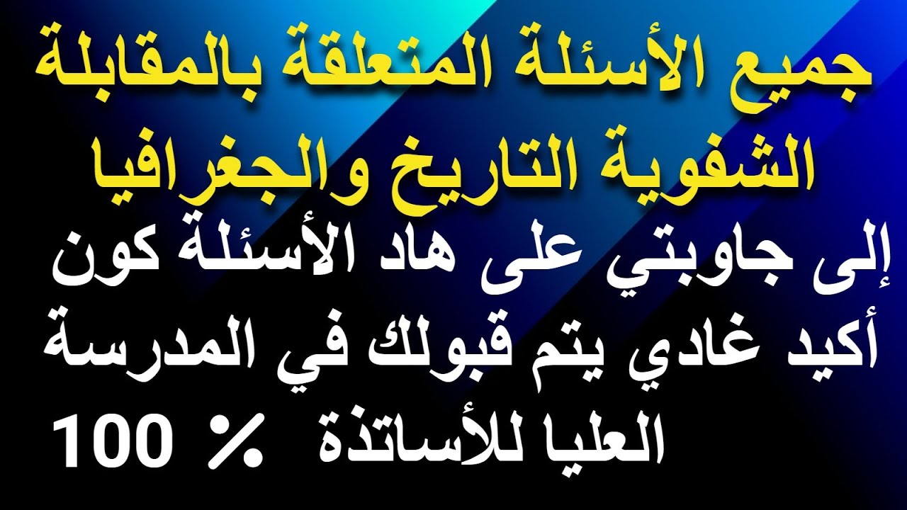جميع الأسئلة المتعلقة بالمقابلة الشفوية بالمدارس العليا للأساتذة تخصص التاريخ والجغرافيا