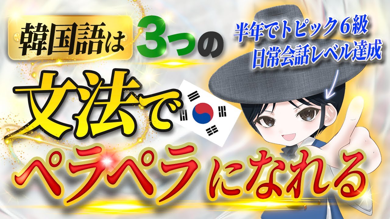韓国語はこの３つの文法だけでペラペラになれる！今すぐやるべき会話練習方法