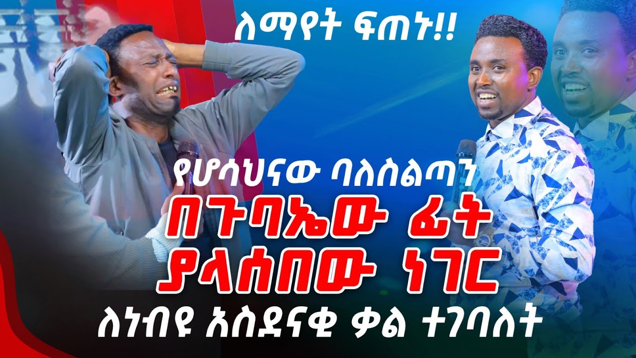 ለማየት ፍጠኑ የሆሳህናው ባለስልጣን በጉባኤው ፊት ያላሰበው ነገር ሆነለት ለነብዩ አስደናቂ ቃል ተገባለት PROPHET MENTESNOT BEDILU